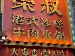 -荣叔港式沙嗲牛肉火锅(正佳潮流店)
