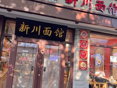 -新川面馆(新街口二店)