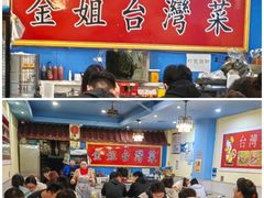 -金姐台湾菜(珠江路店)