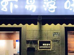 门面-虾易落味(杭州黄龙万科中心店)