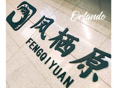 -凤栖原(地铁站)