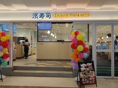 -滨寿司(新街口中央商场店)