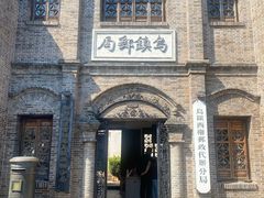 -乌村