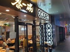 门面-黎一碗大碗手工面(城市立方店)