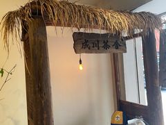 -成川茶店·潮汕工夫浓茶(万象店)