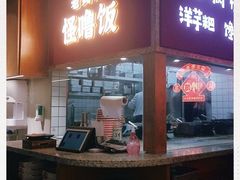 -怪噜范·老贵阳街头名小吃(鸿通城店)