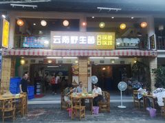 门面-云南野生菌石锅鱼石锅鸡(大金塔店)