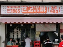 门面-世记咖啡(氹仔外卖店)