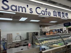 -山姆餐吧(山姆会员商店店)