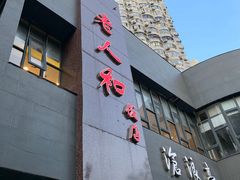 门面-老人和饭店(打浦路店)