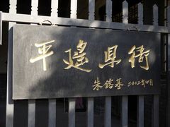 -平遥县衙