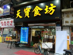 门面-天宝食坊·啫啫煲大排档(西华路店)