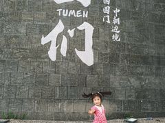 -图们国门景区