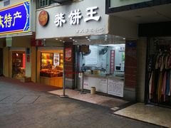 门面-香糯炎荞饼王(解放碑店)