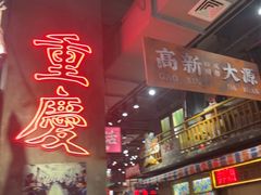 -萍姐火锅·公路夜市(南京新街口店)