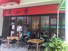 门面-度小月(百老汇美食街店)