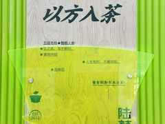 -陆藜·开了个方子(北京丰科万达店)