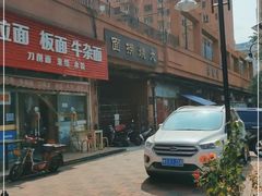 -大姨捞面(新安花园店)