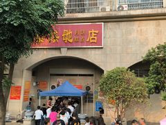-巢娭毑月饼店(洞井路店)