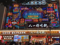 -八一路好吃街(雨田商务大厦店)