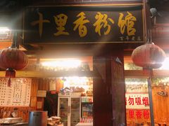门面-十里香粉馆(虹桥中路店)