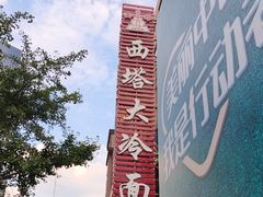 -西塔大冷面(市府大路店)