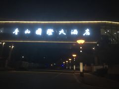-苏州香山国际大酒店