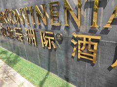 -北京北辰洲际酒店