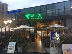 -候鸟等风来·精致西厨(万科第五城店)
