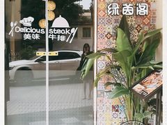 -绿茵阁牛扒餐厅(客村店)