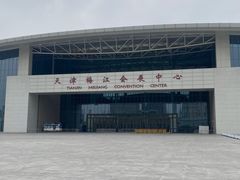 -天津梅江会展中心