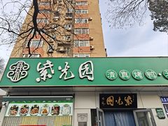 -紫光园·烤鸭·北京菜(团结湖店)