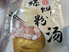 -家味螺蛳粉&烤鱼(五角场店)