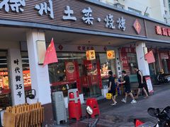 -十二道丰味·徐州土菜·烧烤(何山路店)