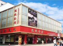 -龙凤金店(观前街店)