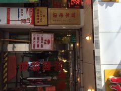 iphone_upload_pic-德兴馆(山西南路店)