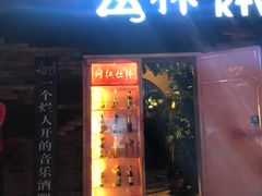 门面-网红丛林音乐烤吧