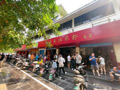 门面-老东江米粉