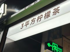 -方腻·3平方柠檬茶