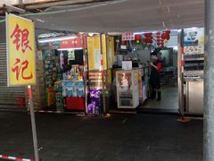 门面-银记肠粉店(北京路店)