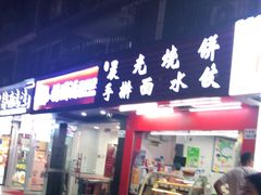 门面-晨光烧饼(学府路店)