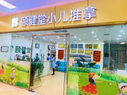 -颐健堂健康管理中心(宝龙店)