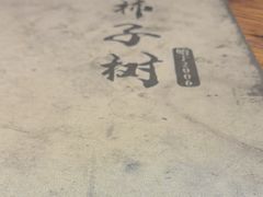 -柿子树炭烤羊腿(金台路店)
