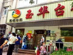 -玉华台饭庄(裕中西里小区店)