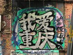 -黄桷坪涂鸦艺术街