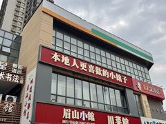-眉山小馆(华强广场店)