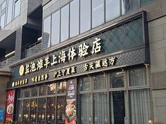 -清真·宁夏印象·盐池滩羊肉体验店(江宁路店)