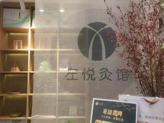 -左悦·艾灸调理·推拿按摩·精油SPA(卓悦汇店)