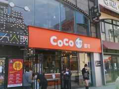 门面-CoCo都可(大华二店)