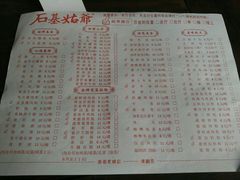 菜单-石基姑爷
